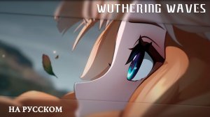 Wuthering Waves | Трейлер Резонатора | Сигрика — Надежда и Гордость | Перевод на русский