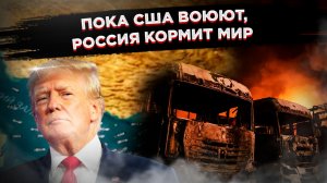 Трамп обещал сделать Америку великой, а сделал Россию — единственным поставщиком еды и удобрений!