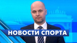 Новости спорта / 17 марта