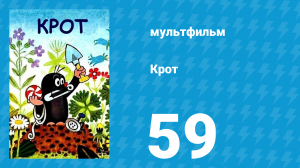 Крот 59 серия (мультсериал, 2000)