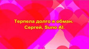 Терпела долго я обман. Сергей, Suno AI.