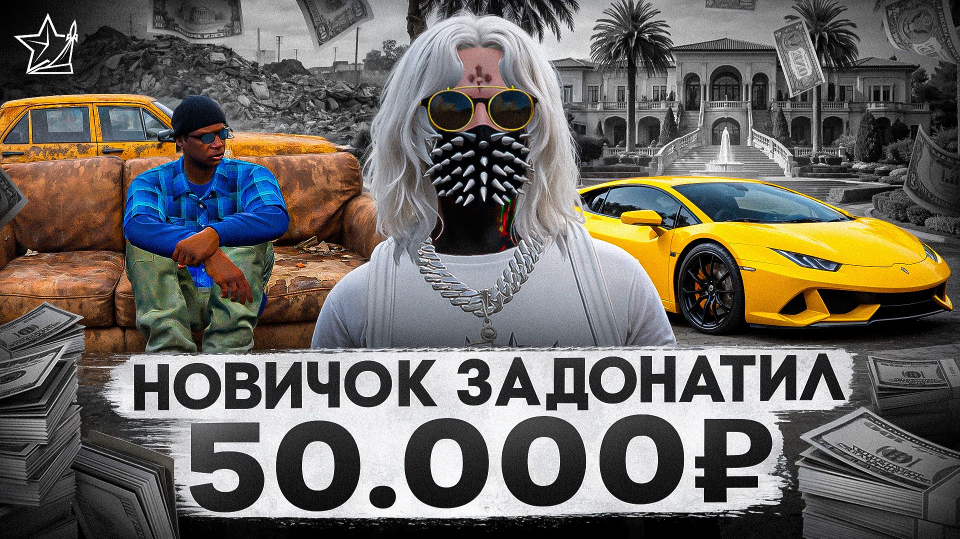 ЧТО ЕСЛИ НОВИЧОК ЗАДОНАТИТ 50.000₽ на RMRP / GTA 5 RP