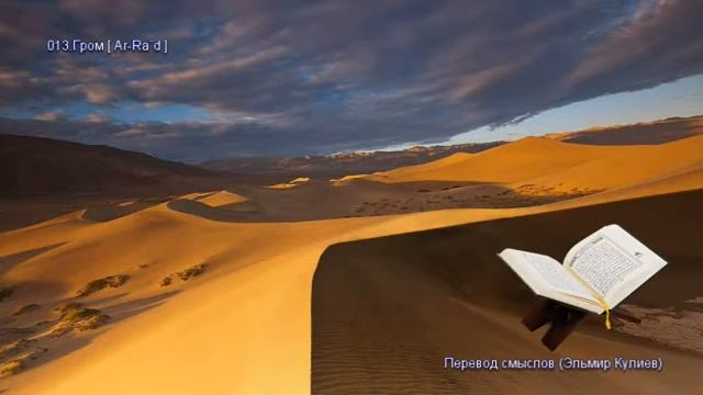 13. Сура Ар-Раад (Ar-Ra'd | الرعد) — Слушать перевод Корана на русском языке 🕌