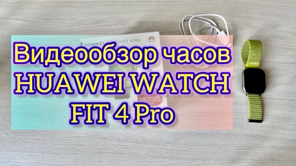 Видеообзор часов HUAWEI WATCH FIT 4 Pro