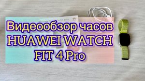 Видеообзор часов HUAWEI WATCH FIT 4 Pro