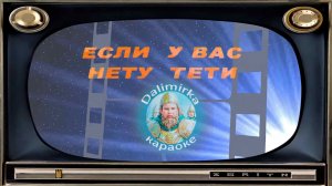 Если у вас нету тети - Ирония судьбы, или С лёгким паром! - караоке
