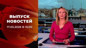 Выпуск новостей в 15:00 от 17.03.2026