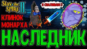 Наследник с новой Механикой Звезд / Клинок Монарха и Босс, который Убегает? / Slay the Spire 2