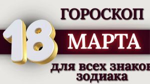 ГОРОСКОП НА 18 МАРТА 2026 ГОДА ДЛЯ ВСЕХ ЗНАКОВ ЗОДИАКА