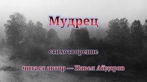 Мудрец — стихотворение