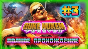 Duke Nukem: Forever (PC)-Руины Лас-Вегаса,Купол Дюка: Все Главы и Улей #3 (Very Hard).