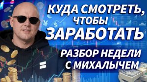 Биржевик: какие инструменты могут выстрелить уже на этой неделе | Трейдер ТВ