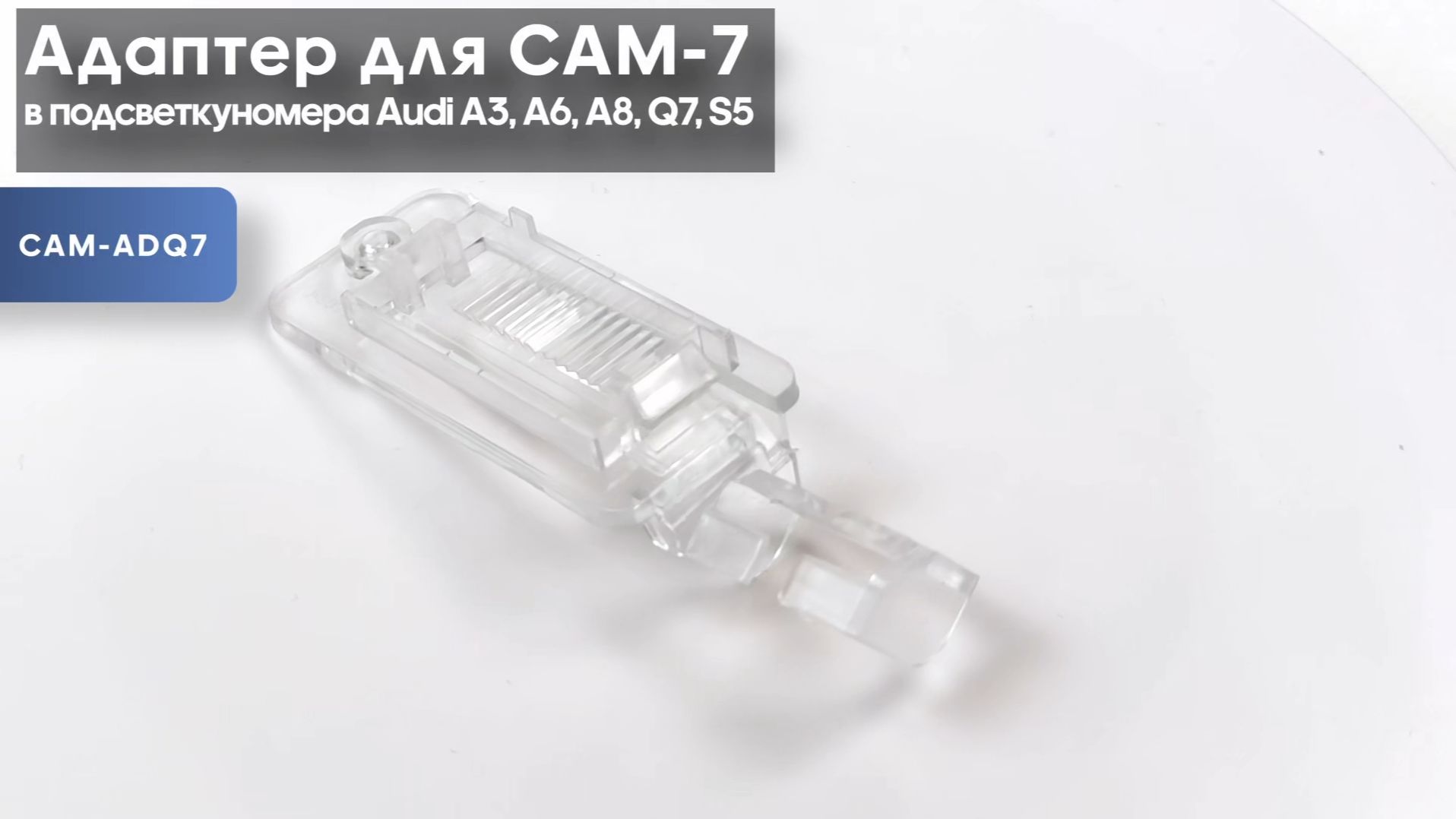 Адаптер для CAM-7 в подсветку номера Audi A3, A6, A8, Q7, S5