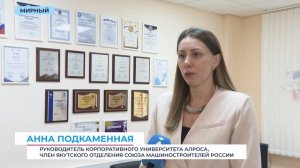 Молодые инженеры и учёные АЛРОСА поборются за место на всероссийском форуме машиностроителей