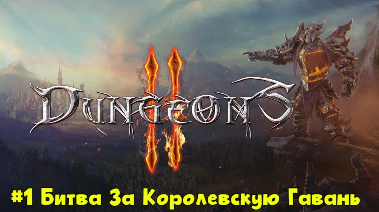Dungeons 2 Миссия 1 - Битва За Королевскую Гавань