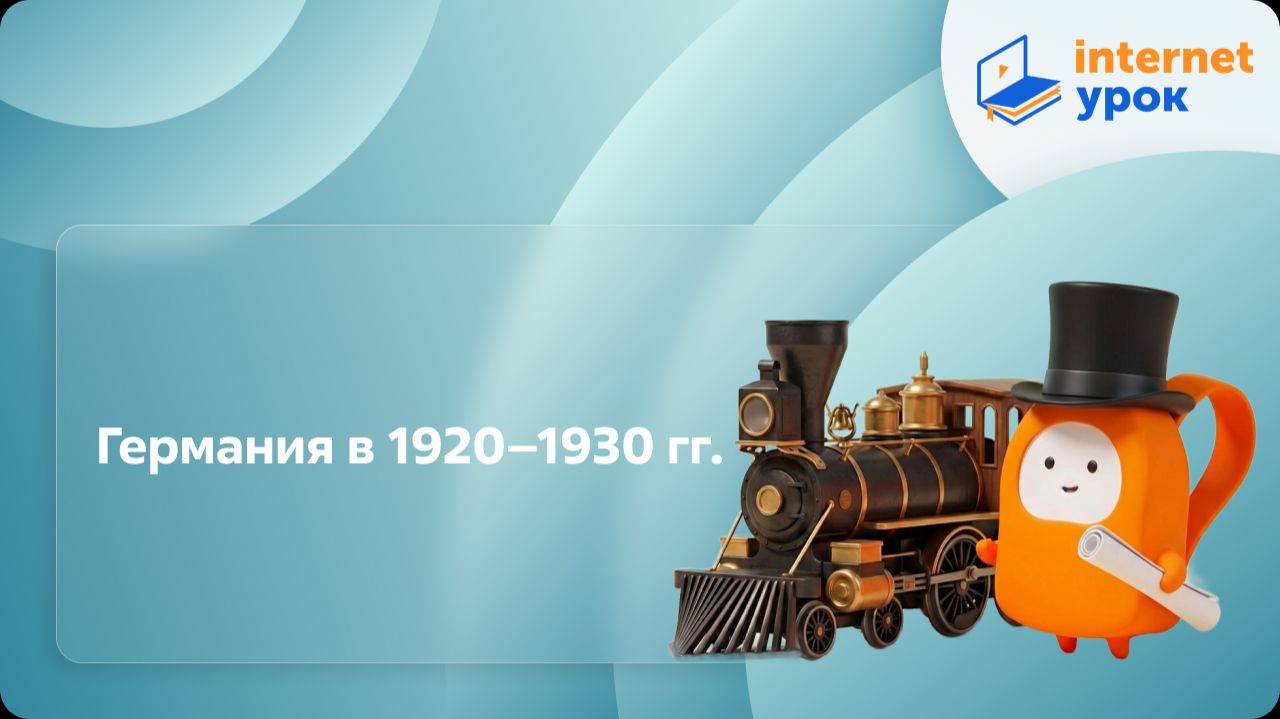 История 10 класс. Германия в 1920–1930 гг.