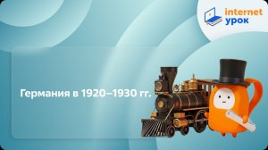 История 10 класс. Германия в 1920–1930 гг.