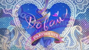 Давай поженимся 17.03.2026 обзор