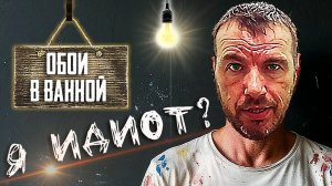 Обои в ванную - гениальная идея или провал? Где плитка?