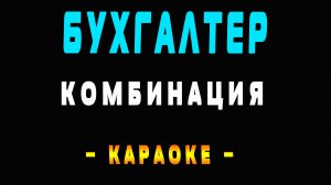 Караоке Комбинация - Бухгалтер