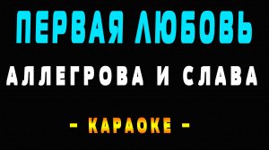 Караоке Ирина Аллегрова и Слава - Первая любовь