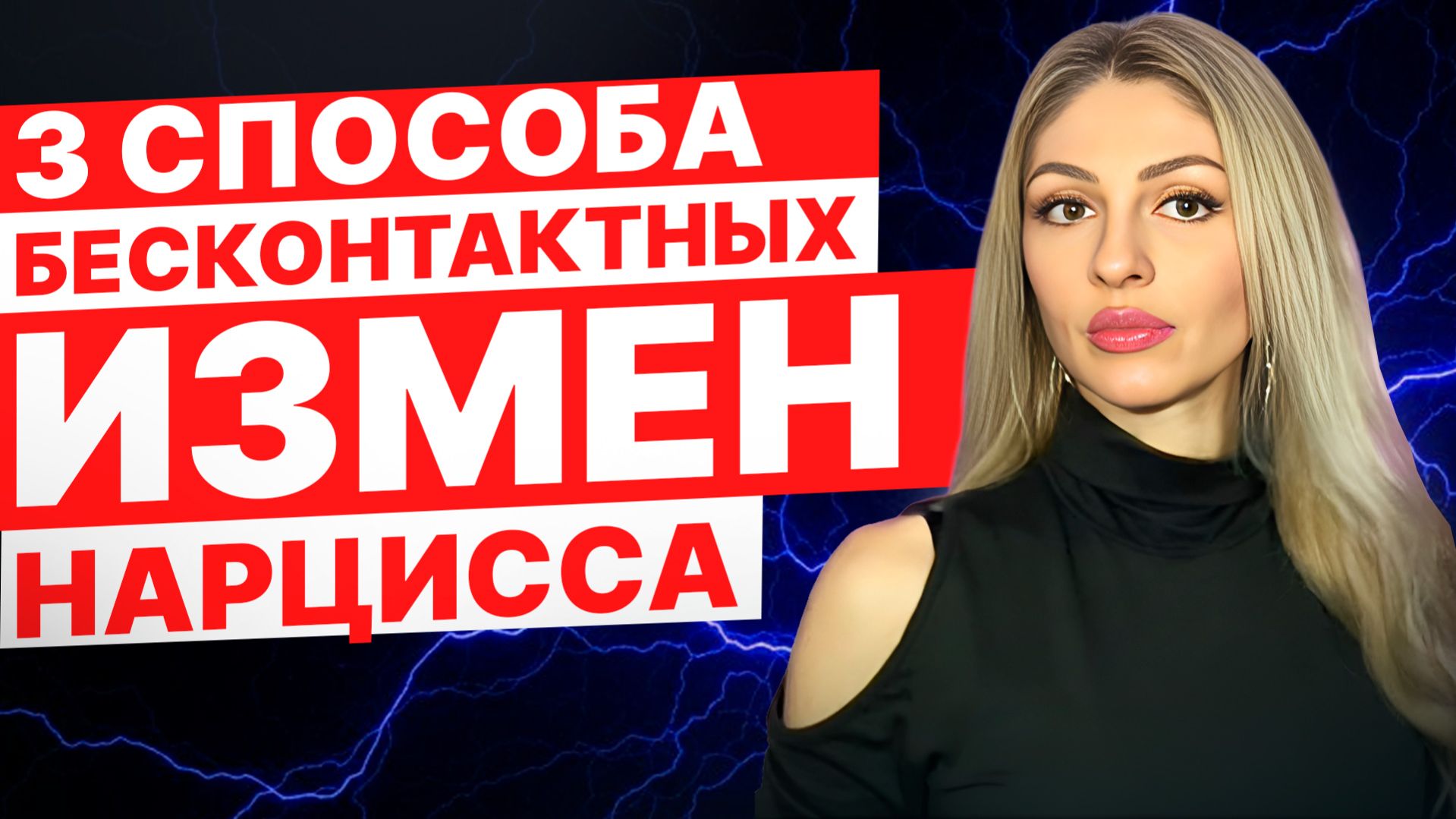 Бесконтактная измена Нарцисса