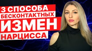 🔺Бесконтактная измена Нарцисса🔻
