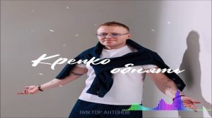 Виктор Антонов - Крепко Обнять (Single) (2026)