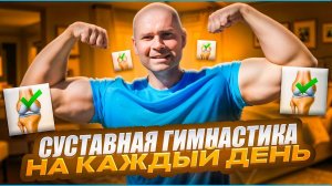 Как правильно делать суставную гимнастику?