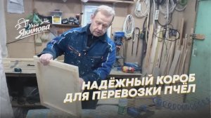 Надёжный короб для перевозки пчёл