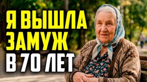 ЛЮБОВЬ В 70: Почему вдова решилась на второй брак, когда на ней поставили крест?