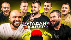 🍿 УГАДАЙ МЕЛОДИЮ vs СИНДИКАТ - 5 СЕРИЯ: Каверы на русские песни!