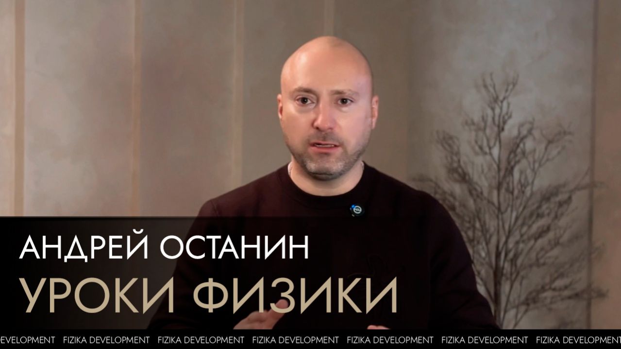 Уроки Физики - Андрей Останин