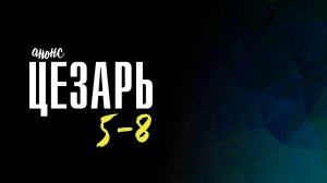Цезарь 5-8 серия - Анонс