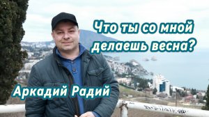 Что ты со мной делаешь весна? (авторская песня)