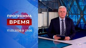 Выпуск программы "Время" от 17.03.2026