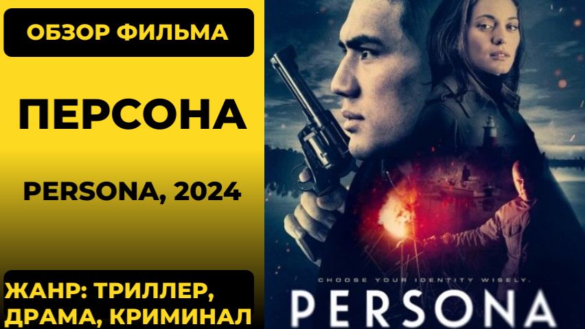 Персона (Persona) 2024 обзор фильма хоррор триллер сюжет концовка объяснение стоит ли смотреть