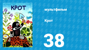 Крот 38 серия (мультсериал, 1997)