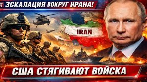 Эскалация вокруг Ирана: зачем США перебрасывают морскую пехоту в регион — аналитический разбор