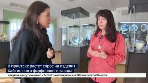 Новая жизнь старого фарфора. В Иркутске растет спрос на изделия Хайтинского завода