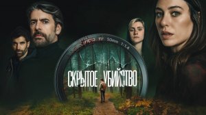 Скрытое убийство 2025 - Трейлер, дубляж