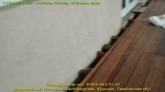 Треснула стена нового дома и просел фундамент. Стягиваем дом с.Чертовицы Рамонский р-н  Воронежская