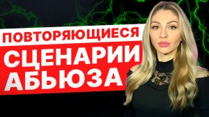 🔺Повторяющиеся сценарии АБЬЮЗА🔻