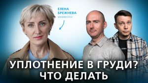 Уплотнение в груди: от тревоги к уверенности // Подкаст "Семейный доктор"