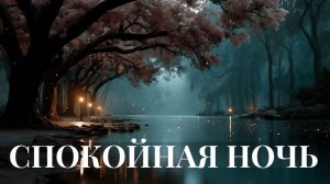 Медитация для глубокого сна • Волшебный лес и спокойная музыка (2 часа)