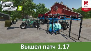 Новости FS 25 - Вышел патч 1.17