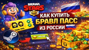 Как купить Бравл Пасс в Бравл Старс в России 2026