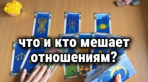 КТО И ЧТО МЕШАЕТ ОТНОШЕНИЯМ МЕЖДУ ТОБОЙ И НИМ? Расклад Таро, гадание на картах
