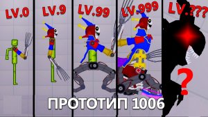Эволюция ПРОТОТИПА 1006 - Poppy Playtime Глава 5 - People Playground