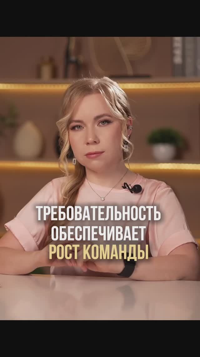 ТРЕБОВАТЕЛЬНОСТЬ ОБЕСПЕЧИВАЕТ РОСТ КОМАНДЫ